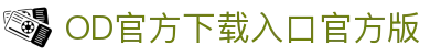 OD官方下载入口官方版(中国)股份有限公司